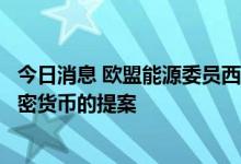 今日消息 欧盟能源委员西姆森：欧盟正在准备关于能源、加密货币的提案