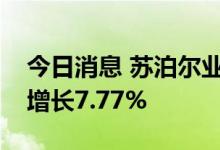 今日消息 苏泊尔业绩快报：上半年净利同比增长7.77%