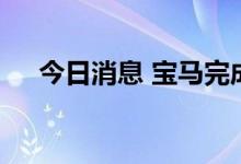 今日消息 宝马完成工厂内自动驾驶项目
