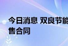 今日消息 双良节能：全资子公司签订长单销售合同
