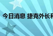 今日消息 捷克外长和奥地利外长访问乌克兰