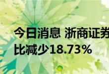 今日消息 浙商证券业绩快报：上半年净利同比减少18.73%