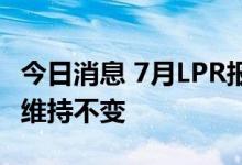 今日消息 7月LPR报价出炉：1年期和5年期均维持不变