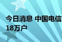 今日消息 中国电信：6月5G套餐用户数增加718万户