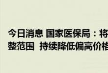 今日消息 国家医保局：将大型设备检查治疗项目纳入动态调整范围  持续降低偏高价格