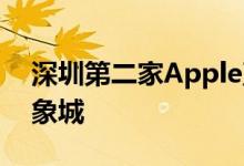 深圳第二家Apple直营店将至 或位于罗湖万象城