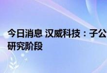 今日消息 汉威科技：子公司已推出类脑相关应用，仍在技术研究阶段