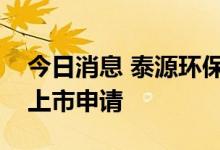 今日消息 泰源环保、比酷股份拟终止北交所上市申请