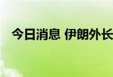 今日消息 伊朗外长迎接到访的叙利亚外长