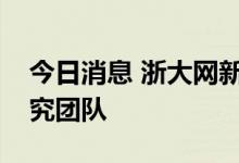 今日消息 浙大网新：暂无脑机接口业务和研究团队