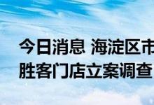 今日消息 海淀区市场监管局对媒体曝光的必胜客门店立案调查