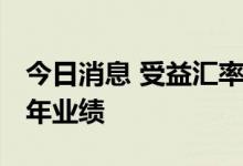 今日消息 受益汇率变动 出口型企业预喜上半年业绩