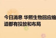 今日消息 华熙生物回应缩减护肤品直播投放力度：在各个渠道都有投放和布局