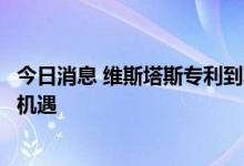 今日消息 维斯塔斯专利到期：国产碳纤维叶片增量降本迎新机遇