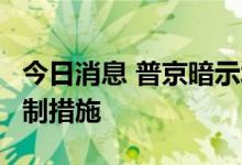 今日消息 普京暗示北溪1号重启但警告新的遏制措施