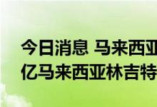 今日消息 马来西亚6月贸易顺差录得219.31亿马来西亚林吉特