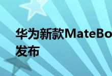 华为新款MateBook X Pro官宣：7月27日发布