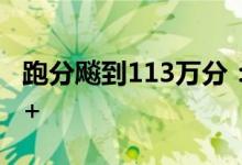 跑分飚到113万分：iQOO 10全系标配骁龙8+