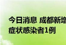 今日消息 成都新增本土确诊病例5例 本土无症状感染者1例