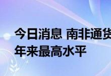 今日消息 南非通货膨胀率飙升至7.4% 为13年来最高水平