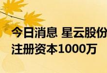 今日消息 星云股份投资成立新能源科技公司 注册资本1000万