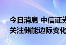 今日消息 中信证券：光伏持续维持高景气，关注储能边际变化