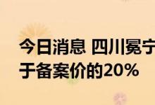 今日消息 四川冕宁县：新房降价幅度不得高于备案价的20%