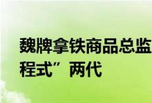 魏牌拿铁商品总监：智能DHT足以领先“增程式”两代