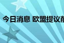 今日消息 欧盟提议削减15%的天然气消费量