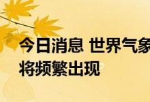 今日消息 世界气象组织警告未来几十年热浪将频繁出现
