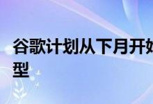 谷歌计划从下月开始公开测试增强现实眼镜原型