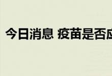 今日消息 疫苗是否应打第四针？邬惊雷回应