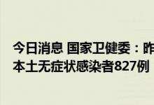 今日消息 国家卫健委：昨日新增本土确诊病例108例，新增本土无症状感染者827例