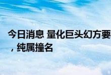 今日消息 量化巨头幻方要解散？公司回应：此幻方非彼幻方，纯属撞名