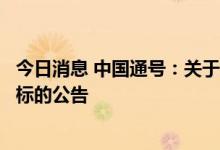 今日消息 中国通号：关于自愿披露轨道交通市场重要项目中标的公告