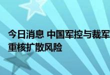 今日消息 中国军控与裁军协会：美英澳核潜艇合作将造成严重核扩散风险