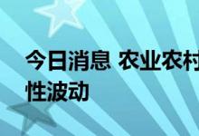 今日消息 农业农村部：“菜篮子”产品季节性波动