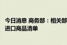 今日消息 商务部：相关部门正进一步优化调整跨境电商零售进口商品清单