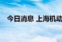 今日消息 上海机动车保有量突破500万辆