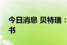 今日消息 贝特瑞：公司董事长收到立案告知书