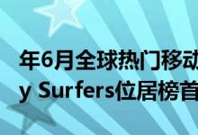 年6月全球热门移动游戏下载量榜单：Subway Surfers位居榜首