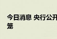今日消息 央行公开市场今日实现零投放零回笼