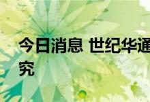 今日消息 世纪华通：将积极参与深入脑机研究