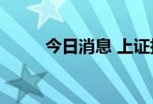 今日消息 上证指数站上3300点位