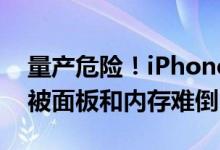 量产危险！iPhone 14系列供应出问题 苹果被面板和内存难倒