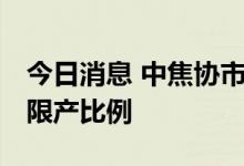 今日消息 中焦协市场委员会召开分析会 提升限产比例