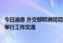 今日消息 外交部欧洲司司长王鲁彤同欧盟及成员国驻华使节举行工作交流