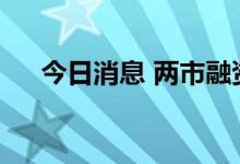 今日消息 两市融资余额增加29.18亿元