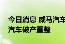 今日消息 威马汽车以“技术支持”入局猎豹汽车破产重整