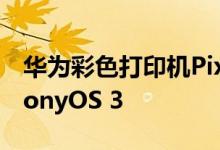 华为彩色打印机PixLab V1官宣：搭载HarmonyOS 3